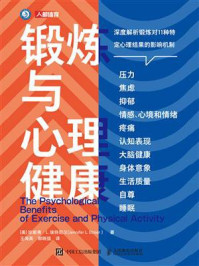 《锻炼与心理健康》-珍妮弗&middot;L. 埃特尼尔