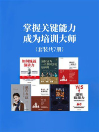 《掌握关键能力，成为培训大师（套装共7册）》-蔡庆龙