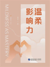 《温柔影响力》-周壹