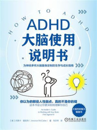 《ADHD大脑使用说明书》-杰茜卡&middot;麦凯布