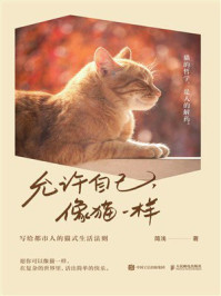 《允许自己，像猫一样》-简浅