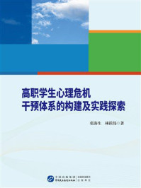 《高职学生心理危机干预体系的构建及实践探索》-张海生