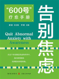 《&ldquo;600号&rdquo;疗愈手册：告别焦虑》-谢斌
