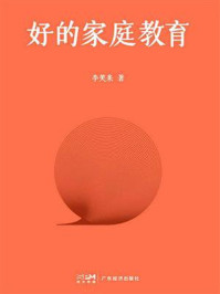 《好的家庭教育》-李笑来