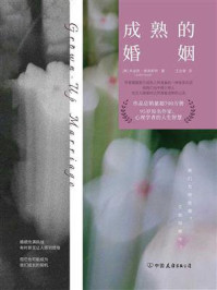 《成熟的婚姻（世界读书日独家首发）》-朱迪思&middot;维奥斯特