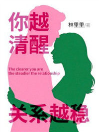 《你越清醒，关系越稳》-林里里