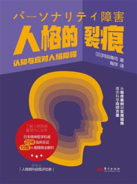 《人格的裂痕：认知与应对人格障碍》-冈田尊司