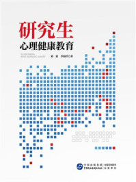 《研究生心理健康教育》-刘欣