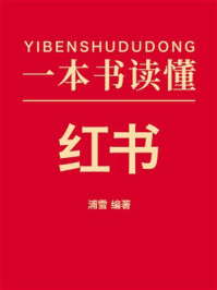《一本书读懂《红书》》-浦雪