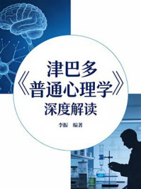 《《津巴多普通心理学》深度解读》-李振