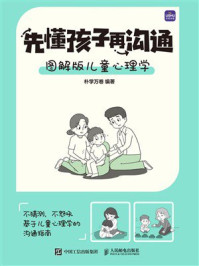 《先懂孩子再沟通：图解版儿童心理学》-朴学万卷