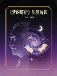 《《梦的解析》深度解读》-李振