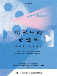 《电影中的心理学：感受爱，走出创伤》-赵建国
