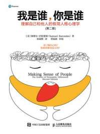《我是谁，你是谁：理解自己和他人的极简人格心理学（第2版）》-塞缪尔&middot;巴伦德斯