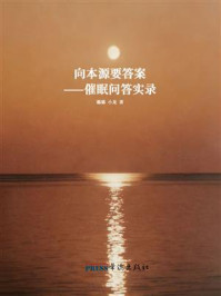 《向本源要答案：催眠问答实录》-璐璐