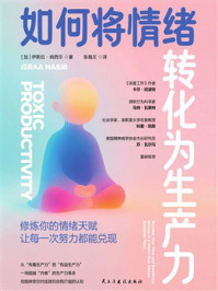 《如何将情绪转化为生产力》-伊斯拉&middot;纳西尔