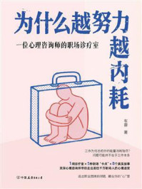 《为什么越努力越内耗：一位心理咨询师的职场诊疗室》-车蓉