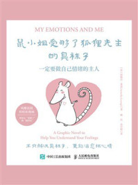 《鼠小姐受够了狐狸先生的臭袜子：一定要做自己情绪的主人》-阿梅拉&middot;莱昂