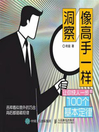 《像高手一样洞察：让你快人一步的100个基本定律》-利兹