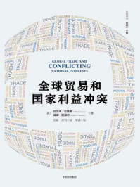 《全球贸易和国家利益冲突》-拉尔夫·拉尔夫·戈莫里 《全球贸易和国家利益冲突》-拉尔夫·拉尔夫·戈莫里