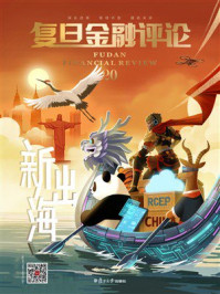 《新出海(《复旦金融评论》第20期)》-魏尚进 《新出海(《复旦金融评论》第20期)》-魏尚进
