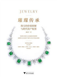 《璀璨传承:珠宝的价值拆解与跨代资产配置》-潘金平 《璀璨传承:珠宝的价值拆解与跨代资产配置》-潘金平