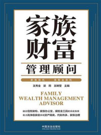 《家族财富管理顾问:家族信托·保险金信托》-王秀全 《家族财富管理顾问:家族信托·保险金信托》-王秀全