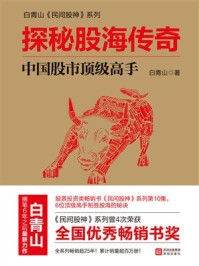 《探秘股海传奇:中国股市顶级高手》-白青山 《探秘股海传奇:中国股市顶级高手》-白青山