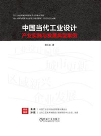 《中国当代工业设计产业实践与发展典型案例》-蒋红斌 《中国当代工业设计产业实践与发展典型案例》-蒋红斌