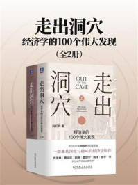 《走出洞穴:经济学的100个伟大发现(全2册)》-向松祚 《走出洞穴:经济学的100个伟大发现(全2册)》-向松祚