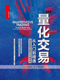 《量化交易从入门到精通:如何构建你的算法交易系统》-欧内斯特·陈 《量化交易从入门到精通:如何构建你的算法交易系统》-欧内斯特·陈