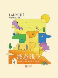 《液态线下》-场景实验室 《液态线下》-场景实验室