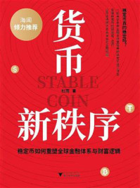 《货币新秩序:稳定币如何重塑全球金融体系与财富逻辑》-杜雨 《货币新秩序:稳定币如何重塑全球金融体系与财富逻辑》-杜雨