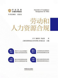 《中小企业合规管理精要:劳动和人力资源合规》-王宇 《中小企业合规管理精要:劳动和人力资源合规》-王宇
