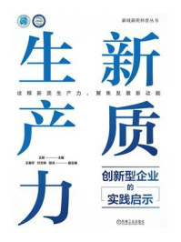 《新质生产力:创新型企业的实践启示》-王挺 《新质生产力:创新型企业的实践启示》-王挺