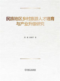 《民族地区乡村旅游人才培育与产业升级研究》-张睿 《民族地区乡村旅游人才培育与产业升级研究》-张睿