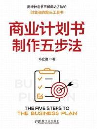 《商业计划书制作五步法》-邓立治 《商业计划书制作五步法》-邓立治