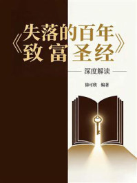 《《失落的百年致富圣经》深度解读》-徐可欣 《《失落的百年致富圣经》深度解读》-徐可欣