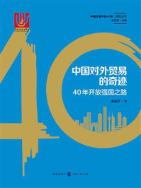 《中国对外贸易的奇迹:40年开放强国之路》-余淼杰 《中国对外贸易的奇迹:40年开放强国之路》-余淼杰
