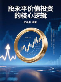 《段永平价值投资的核心逻辑》-武关平 《段永平价值投资的核心逻辑》-武关平