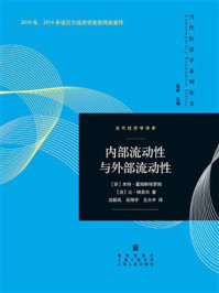 《内部流动性与外部流动性》-本特·霍姆斯特罗姆 《内部流动性与外部流动性》-本特·霍姆斯特罗姆