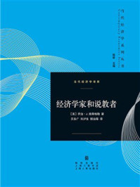 《经济学家与说教者》-乔治·J.施蒂格勒 《经济学家与说教者》-乔治·J.施蒂格勒
