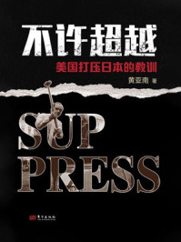 《不许超越:美国打压日本的教训》-黄亚南 《不许超越:美国打压日本的教训》-黄亚南