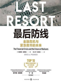《最后防线:金融危机与紧急救市的未来》-埃里克·波斯纳 《最后防线:金融危机与紧急救市的未来》-埃里克·波斯纳