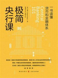 《极简央行课》-王造 《极简央行课》-王造