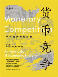 《货币竞争:一项经济史的分析》-刘愿 《货币竞争:一项经济史的分析》-刘愿