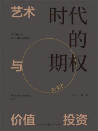 《时代的期权:艺术与价值投资》-方言 《时代的期权:艺术与价值投资》-方言