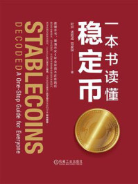 《一本书读懂稳定币》-叶开 《一本书读懂稳定币》-叶开