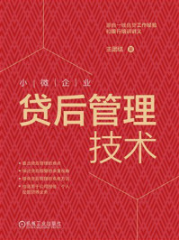 《小微企业贷后管理技术》-王团结 《小微企业贷后管理技术》-王团结