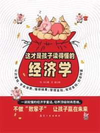 《这才是孩子读得懂的经济学》-马方 《这才是孩子读得懂的经济学》-马方